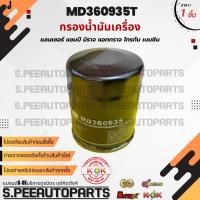 ราคา กรองน้ำมันเครื่อง แลนเซอร์ แชมป์ มิราจ แอททราจ ไทรทัน เบนซิน MD360935T สินค้ามีการรับประกัน ให้แบรนด์K OKดูแลคุณ (27523117855)