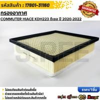 ราคา กรองอากาศ COMMUTER HIACE รถตู้ ไฮเอช KDH223 ดีเซล ปี 2020 2022 17801 31160 สั่งเลย ส่งไว สินค้าตรงปก (23988610883)