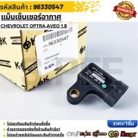 ราคา แม็บเซ็นเซอร์อากาศ Chevrolet Optra Aveo 1 8 96330547 (21388823631)