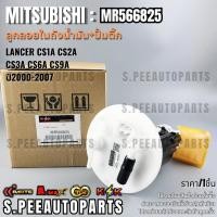 ราคา ลูกลอยในถังน้ำมัน ปั้มติ๊กทั้งชุด Lancer CS1A CS2A CS3A CS6A CS9A 2000 2007 MR566825 รับประกันคุณภาพ 100 (19648430139)