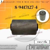 ราคา บู๊ชแหนบหน้า 1ชิ้น ISUZU TFR D MAX 8 9417127 4 สินค้าคนไทยจำหน่าย สินค้าราคาดี แบรนด์ K OK (18427702059)