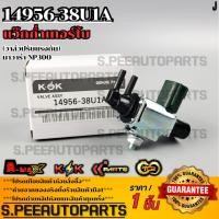 ราคา แว๊กก่ำเทอร์โบ วาล์วปรับแรงดัน นาวาร่า NP300 OSA8212 14956 38U1A สินค้าคนไทยจำหน่าย สินค้าราคาพิเศษ แบรนด์ K OK (15585387933)