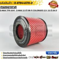 ราคา กรองอากาศ D Max TFR 4JH1 D Max 2 5 ปี 2008 2011 Colorado 2 5 3 0 ปี 2004 2011 8 97944570 0 T (13835923046)