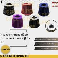 ราคา กรองอากาศกรองเปลือย ทรงกรวย ผ้า ขนาด 3 นิ้ว คละสี เคฟล่า ดำ น้ำเงิน ม่วง แดง สั่งง่ายส่งด่วนทุกวัน (13135967799)
