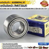 ราคา ลูกปืนล้อหน้า MITSUI ACCORD G6 CF S84 S86 ปี97 02 PRELUDE V ปี96 01 STREAM RN1 3 ปี01 05 CR V G1 AU09014LX1 (49256512183)