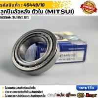 ราคา ลูกปืนล้อหลัง ตัวใน MITSUI NISSAN SUNNY B11 45449 10 (42078903073)