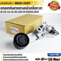 ราคา ลูกลอกดันสายพานหน้าเครื่อง ขา ALTIS 1 6 1 8 1ZZ 3ZZ FE ปี2002 2014 16620 22011 สินค้าตรงปก ส่งไว สินค้ามีการรับประกัน (25157988591)
