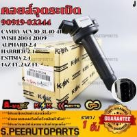 ราคา คอยจุดระเบิด CAMRY ACV30 31 40 41 WISH 2004 2009ALPHARD 2 4 HARRIER 2 4 ESTIMA 2 4 1AZ FE 2AZ FE 90919 02244 02266 (21903738595)