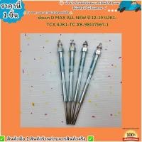ราคา หัวเผา ราคา 1หัว4หัว D MAX ALL NEW ปี 12 19 4JK1 TCX 4JK1 TC 8 98117567 1 เลือกสินค้าด้านล่าง (18143808752)