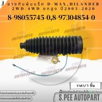 ราคา ยางกันฝุ่นแร๊ค 1ชิ้น 2ชิ้น D max Hilander 2WD 4WD MU7 MU X All New Dmax ตัวยกสูง ปี03 20 8 98055745 0 8 97304854 0 (17489558638)