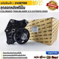 ราคา ลูกลอกหลังฟรีปั้ม CHEVROLET COLORADO TRAILBLAZER 2 5 2 8 ปี2012 2020 24587106 (43715713025)