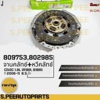 ราคา จานคลัทช์ 809753 หวีคลัทช์ 802985 สำหรับ HONDA CIVIC 1 8L R18A B18A ปี 2006 11 ขนาดจาน 8 5 นิ้ว แบรนด์ K OK (29266630970)