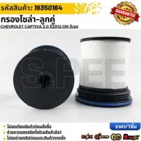 ราคา กรองโซล่า ลูกคู่ Chevrolet Captiva ดีเซล 2 0 ปี2012 ON ดีเซล 19350164 รับประกันคุณภาพ 100 ให้แบรนด์K OKดูแลคุณ (25871991754)
