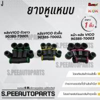 ราคา ยางหูแหนบ หลัง 1ชิ้น วีโก้ 4x4 ตัวยาว สั้น รีโว่ตอนเดียว 90385 T0001 ยาว 90385 T0002 สั้น 90385 T0003 รีโว่ตอนเดียว (25130747633)