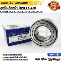 ราคา ลูกปืนล้อหน้า MITSUI CAMRY ACV30 ปี02 06 ACV40 41 ปี07 13 ACV51 ปี13 16 2 0 2 4 45BWD10 สั่งเลย ส่งไว สินค้าตรงปก ถ (24446783110)