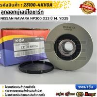 ราคา ลูกลอกมู่เลย์ไดชาร์ท Nissan Navara NP300 D23 ปี 14 YD25 Platform Chassis D23 23100 4KV0A (24310650497)