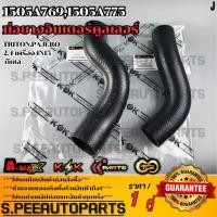 ราคา ท่อยางอินเตอร์คูลเลอร์ TRITON PAJERO 2 4 เครื่อง4N15 ดีเซล 1505A769 ขวา 1505A775 ซ้าย (24280715660)