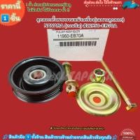 ราคา ลูกลอกตั้งสายพานหน้าเครื่อง เฉพาะลูกลอก NAVARA เบนซิล 11950 EB70A สินค้าดีมีคุณภาพ (24057981751)