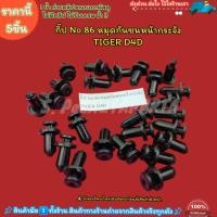 ราคา กิ๊ป No 86 หมุดกันชนหน้ากระจัง TIGER D4D เลือกจำนวนด้านล่าง (23363134717)