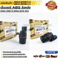 ราคา เซ็นเซอร์ ABS หลัง VIGO 2WD ปี 2004 2014 4X2 LH 89546 0K010 35020 RH 89545 0K010 35020 รับประกันคุณภาพ 100 (13852954037)