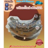 ราคา ก้ามเบรคหลัง ดรัม No 021 DAIHATSU F77 850CC 1 000CC รุ่นตั๊กแตน MIRA 91 ON L55 1คัน 4ชิ้น สินค้าดี ส่งตรงจากโรงงาน (10343834262)