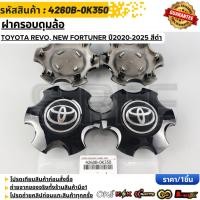 ราคา ฝาครอบดุมล้อ TOYOTA REVO New Fortuner ปี2020 2025 สีดำ 4260B 0K350 (54903688506)
