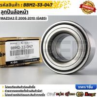 ราคา ลูกปืนล้อหน้า Mazda3 ปี 2006 2010 มีABS BBM2 33 047 สินค้าราคาดี สั่งเลย ส่งไว (52703596340)