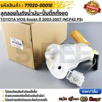 ราคา ลูกลอยในถังน้ำมัน ปั้มติ๊กทั้งชุด TOYOTA VIOS รุ่นแรก ปี 2003 2007 NCP42 PS 77020 0D010 สั่งเลย ส่งไว (44550691738)