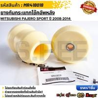 ราคา ยางกันกระแทกโช๊คอัพหลัง Mitsubishi Pajero sport ปี 2008 2014 MR418018 รับประกันคุณภาพ 100 (40773025761)