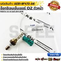 ราคา อ๊อกซิเจนเซ็นเซอร์ O2 ตัวหน้า Ford Fiesta 1 5 1 6 รุ่นปี 2011 2018 AE819F472AB รับประกันคุณภาพ 100 ให้แบรนด์K OKดูแลค (40165033809)