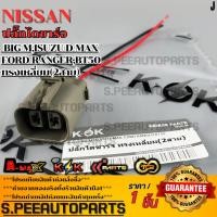 ราคา ปลั๊กไดชาร์จ Nissan Big M ISUZU D MAX FORD RANGER BT50 ทรงเหลี่ยม 2สาย รับประกันคุณภาพ 100 ให้แบรนด์K OKดูแลคุณ (29035042766)