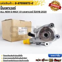 ราคา ปั้มเพาเวอร์ ALL NEW D MAX 1 9 บูลเพาเวอร์ ปี2018 2020 8 97556972 0 รับประกันคุณภาพ 100 ให้แบรนด์K OKดูแลคุณ (28392649060)