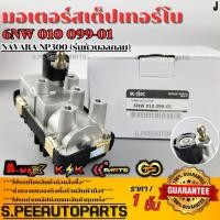 ราคา มอเตอร์เทอร์โบ สเต็ปเทอร์โบ นิสสัน นาวาร่า 2019 NP300 รุ่นหัวบอลกลม 6NW 010 099 01 รับประกันคุณภาพ 100 (26654625129)
