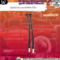 ราคา ปุ่มฉีดน้ำฝน สาย HONDA ทั่วไป แบรน์KOK ให้เราดูแลคุณ (25282380989)