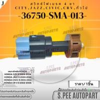 ราคา สวิตซ์ไฟเบรค 4 ขา CITY JAZZ CIVIC CRV ทั่วไป 36750 SMA 013 สินค้าคนไทยจำหน่าย สินค้าราคาดี แบรนด์ K OK (24209289517)