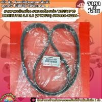 ราคา สายพานหน้าเครื่อง สายพานไดชาร์ท TIGER D4D COMMUTER 2 5 3 0 7PK1473 90080 91206 (24069496202)