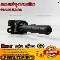 ราคา คอยจุดระเบิด AVANZA 1 3 ปี2004 2011 K3VE 90948 52130 รับประกันคุณภาพ 100 ให้แบรนด์K OKดูแลคุณ (23467592336)