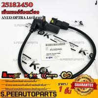 ราคา เซ็นเซอร์ข้อเหวี่ยง มีสาย AVEO OPTRA 1 6 25182450 รับประกันคุณภาพ 100 ให้แบรนด์K OKดูแลคุณ (23230302049)
