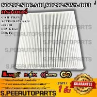ราคา กรองแอร์ Civic FD FB Accord G7 G8 G9ปี03 18 Crv G3 G4 ปี06 15 80292 SDC A01 80292 SWA 003 ST 17314 (21457462471)