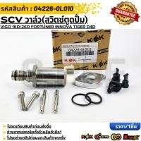 ราคา SCV วาล์ว สวิตซ์ตูดปั้ม VIGO 1KD 2KD FORTUNER INNOVA TIGER D4D 04226 0L010 รับประกันคุณภาพ 100 ให้แบรนด์K OKดูแลคุณ (20607085762)