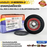 ราคา ลูกลอกมู่เลย์ไดชาร์ท All New D max Mu X 1 9 BluePower ร่อง7PK 8 98393104 0 (19057421417)