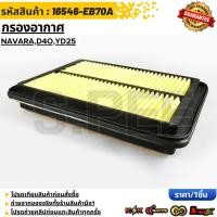 ราคา กรองอากาศ NAVARA D4O YD25 16546 EB70A สินค้าตรงปก ส่งไว สินค้ามีการรับประกัน (11563773511)