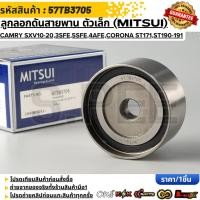 ราคา ลูกลอกดันสายพาน ตัวเล็ก MITSUI TOYOTA Camry SXV10 20 3SFE 5SFE 4AFE Corona ST171 ST190 191 ปี1987 2001 57TB3705 (57456476542)