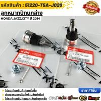 ราคา ลูกหมากปีกนกล่าง HONDA JAZZ CITY ปี 2014 OEM 51220 T5A J020 (55057467176)