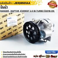 ราคา ปั้มน้ำ Ford Ranger Raptor Everest 2 0 Bi turbo ปี2018 ON JB3Q8501AA (53451328492)