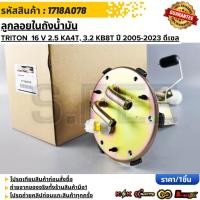 ราคา ลูกลอยในถังน้ำมัน MITSUBISHI TRITON 16 V 2 5 KA4T 3 2 KB8T ปี 2005 2023 ดีเซล 1718A078 1718A046 (53200809970)