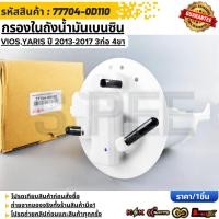 ราคา กรองในถังน้ำมันเบนซิน Vios Yaris ปี 2013 2017 3ท่อ 4ขา 77704 0D110 0D190 (49851996410)