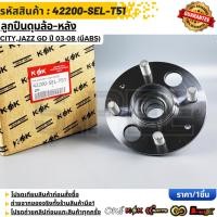 ราคา ลูกปืนดุมล้อ หลัง CITY JAZZ GD ปี 03 08 มีABS 42200 SEL T51 (47506192459)