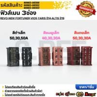 ราคา ฟิวส์เมน 3ช่อง REVO NEW FORTUNER VIOS YARIS ปี14 ALTIS ปี19 90982 08308 90982 08302 90982 08303 รับประกันคุณภาพ 100 (43761362704)