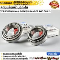 ราคา ลูกปืนล้อหน้า ISUZU TFR Rodeo D Max All New D Max Hi Lander 4WD ปี03 19 ตัวนอก 32009XJ ตัวใน 32008XJ (43627491501)
